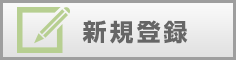 沖縄ダイビング店での新規登録