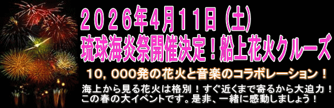 2026年琉球海炎祭
