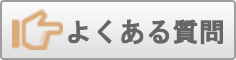 沖縄ダイビング店でのよくある質問