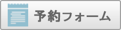 沖縄ダイビング店での予約フォーム