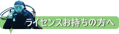沖縄ダイビングメニュー