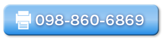FAX:098-860-6869