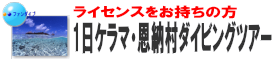 沖縄ケラマダイビング