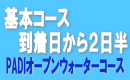 沖縄ダイビングライセンス（２日半）