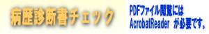 病歴診断書